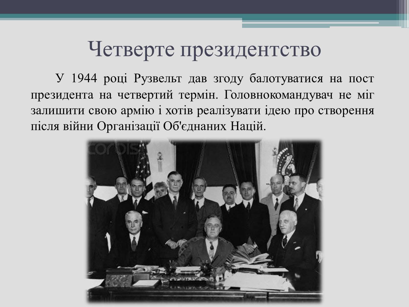 Презентація на тему «Франклін Делано Рузвельт» (варіант 2) - Слайд #23