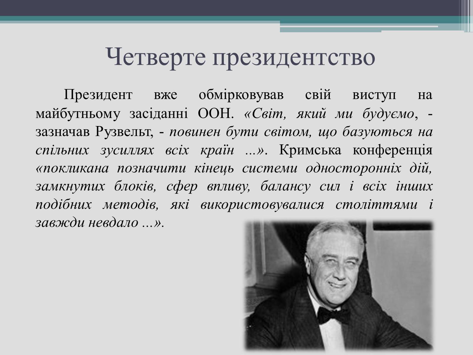 Презентація на тему «Франклін Делано Рузвельт» (варіант 2) - Слайд #24