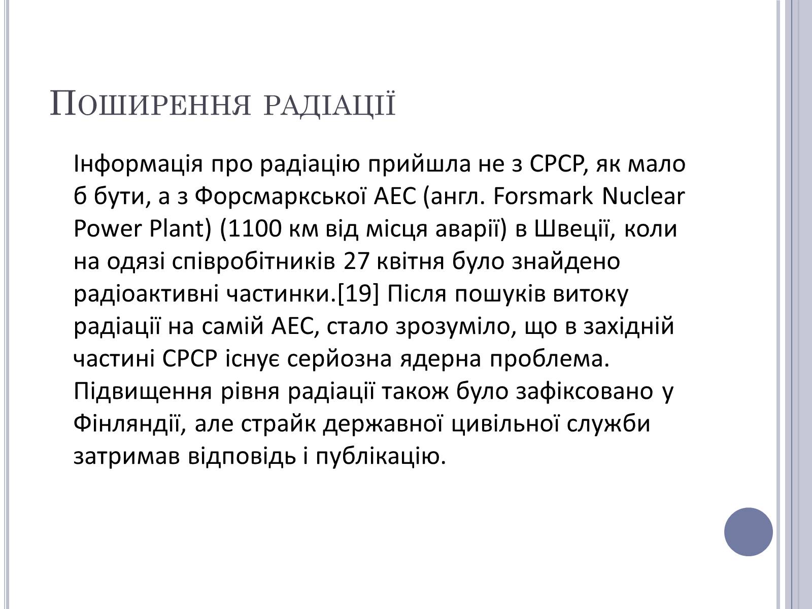 Презентація на тему «Чорнобиль» (варіант 11) - Слайд #25