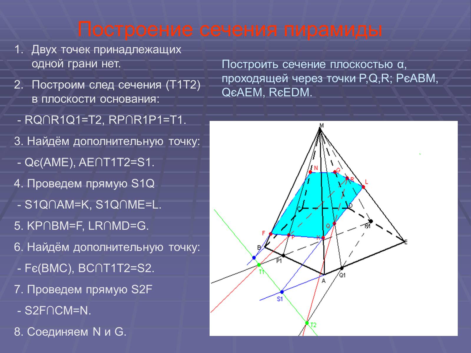 Сечение которое параллельно основанию пятиугольной пирамиды. Сечение пятиугольной пирамиды по трем точкам. Алгоритм построения сечения пирамиды. Построение сечения пирамиды по 3 точкам. Сечение пирамиды по трем точкам на гранях.