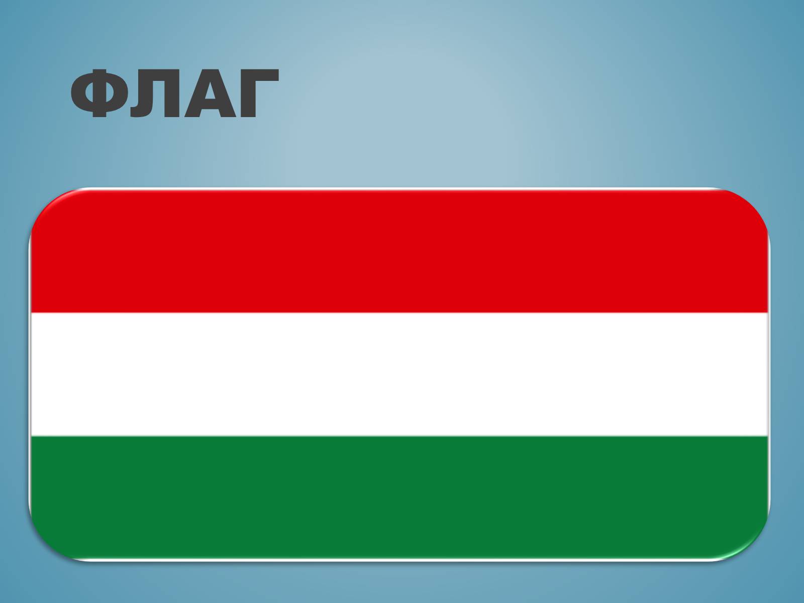 Презентація на тему «Венгрия» (варіант 1) - Слайд #2
