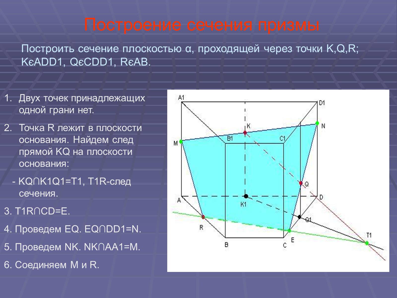 Презентація на тему «Построение сечений многогранников» - Слайд #20