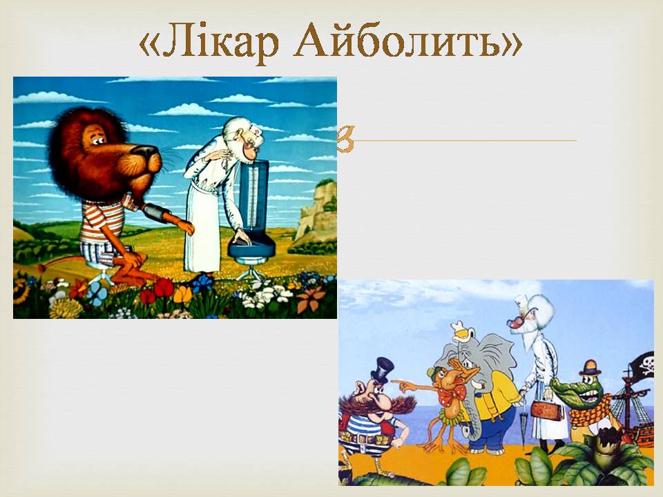 Презентація на тему «Українська мультиплікація» - Слайд #12