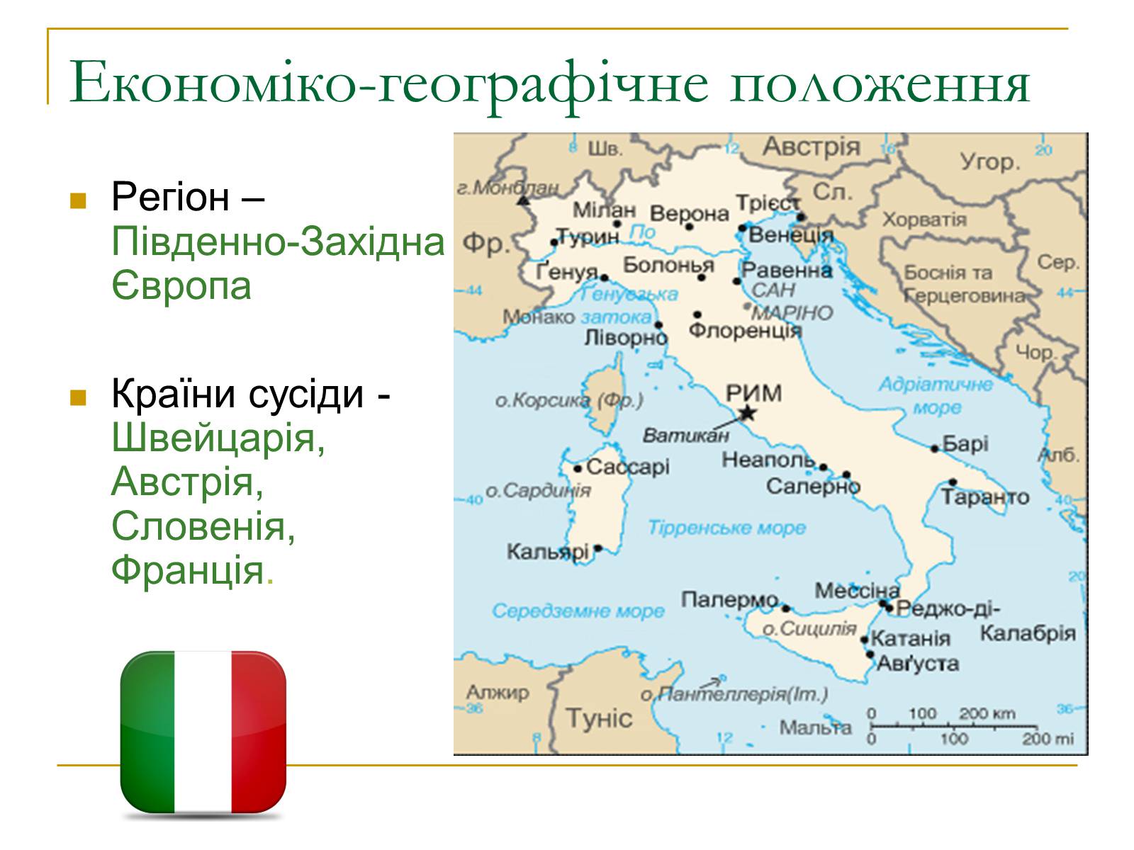Презентація на тему «Італія» (варіант 17) - Слайд #3