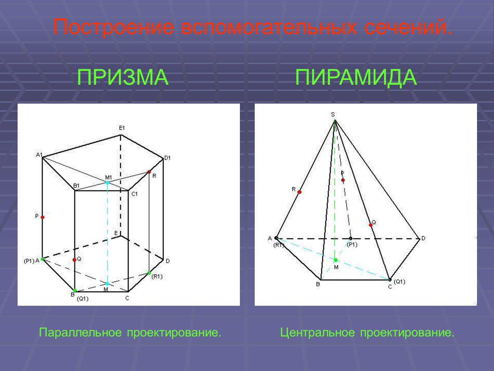 Презентація на тему «Построение сечений многогранников» - Слайд #23