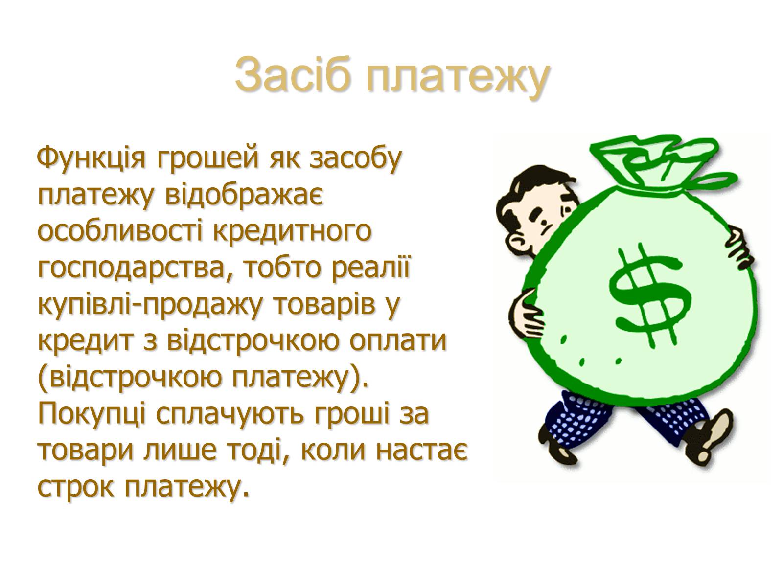 Презентація на тему «Роль грошей у суспільстві» (варіант 1) - Слайд #8