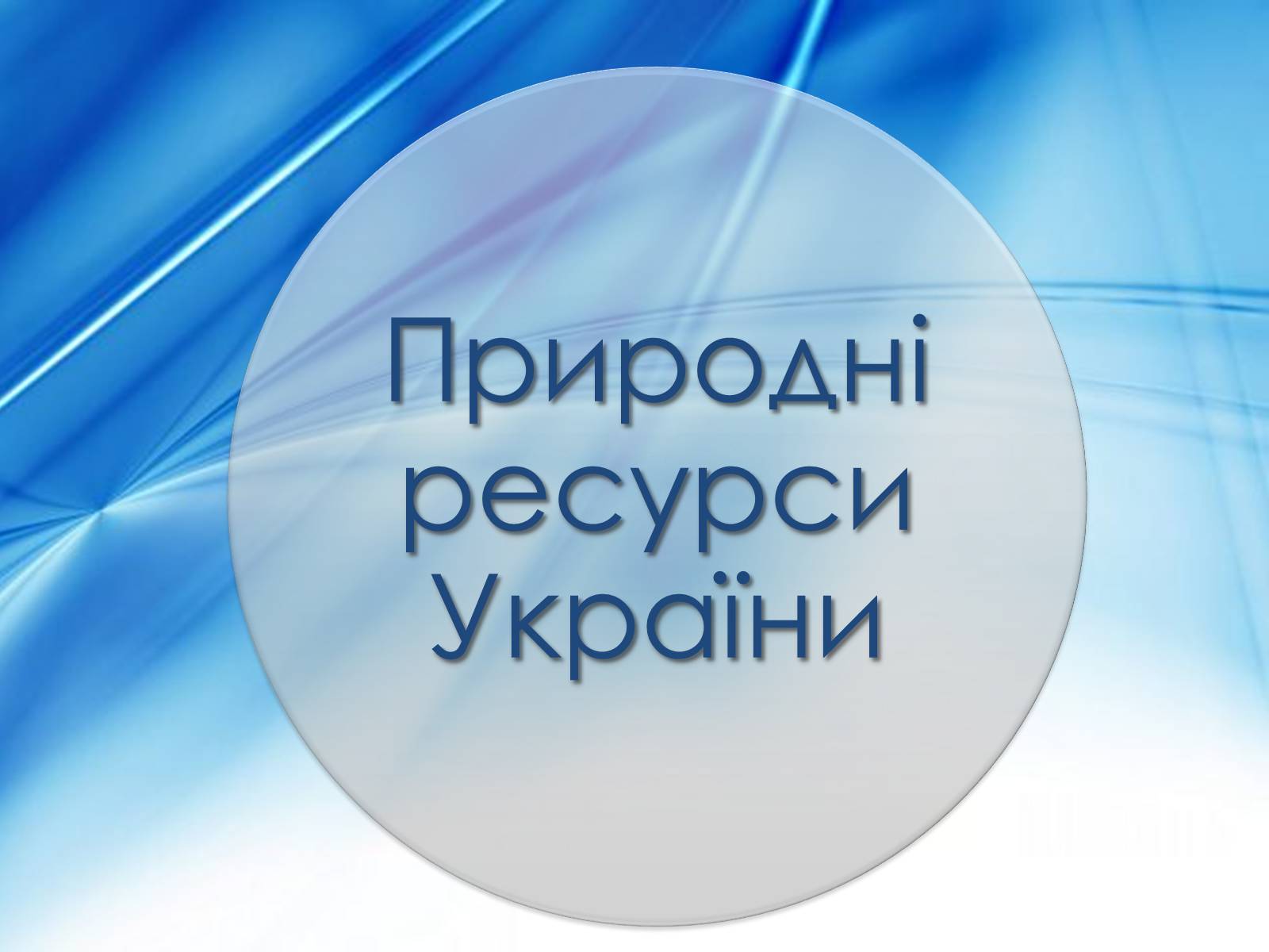 Презентація на тему «Природні ресурси України» - Слайд #1