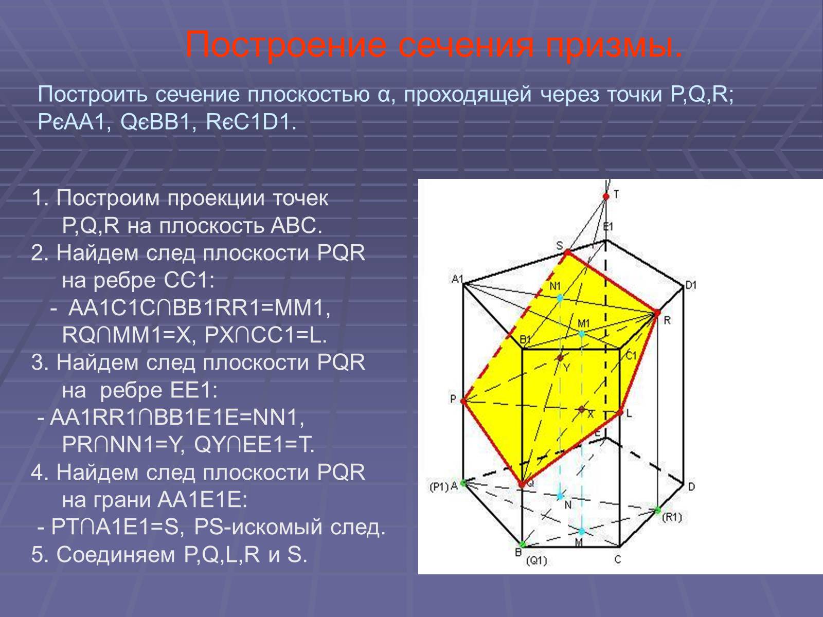 Презентація на тему «Построение сечений многогранников» - Слайд #26