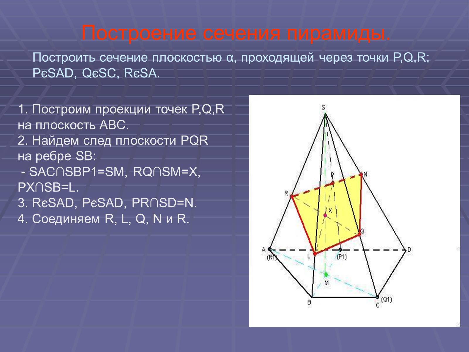 Как найти сечение пирамиды. Сечение пятиугольной пирамиды по трем точкам. Построение сечения пирамиды плоскостью. Построение сечения пирамиды по 3 точкам. Построение сечений многогранников плоскостью.