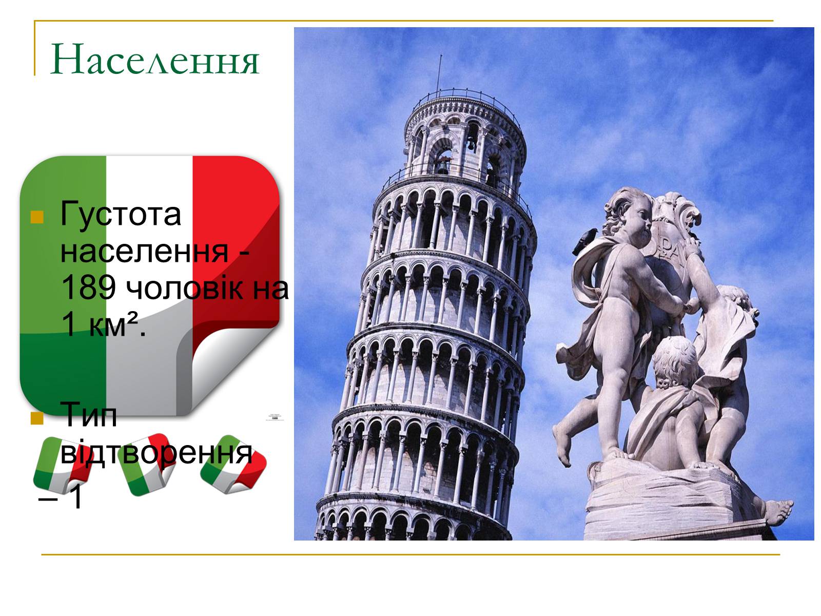 Презентація на тему «Італія» (варіант 17) - Слайд #8