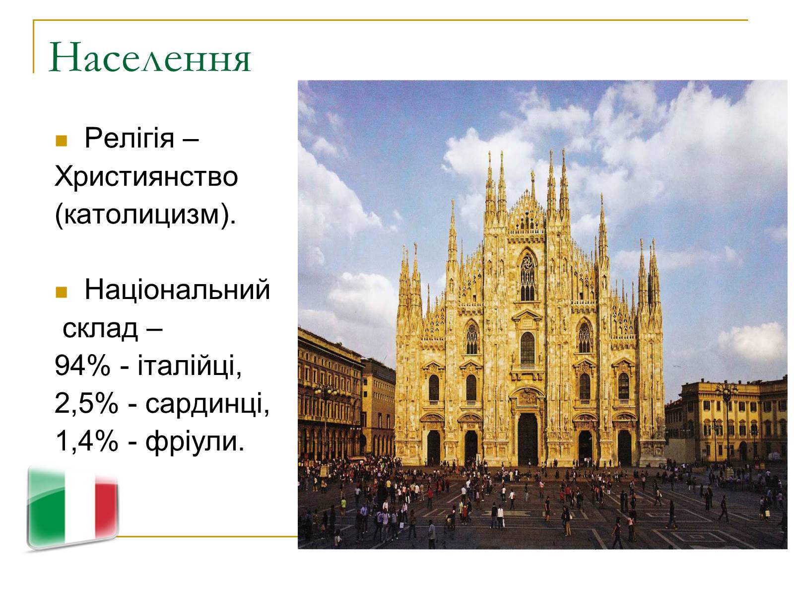 Презентація на тему «Італія» (варіант 17) - Слайд #9