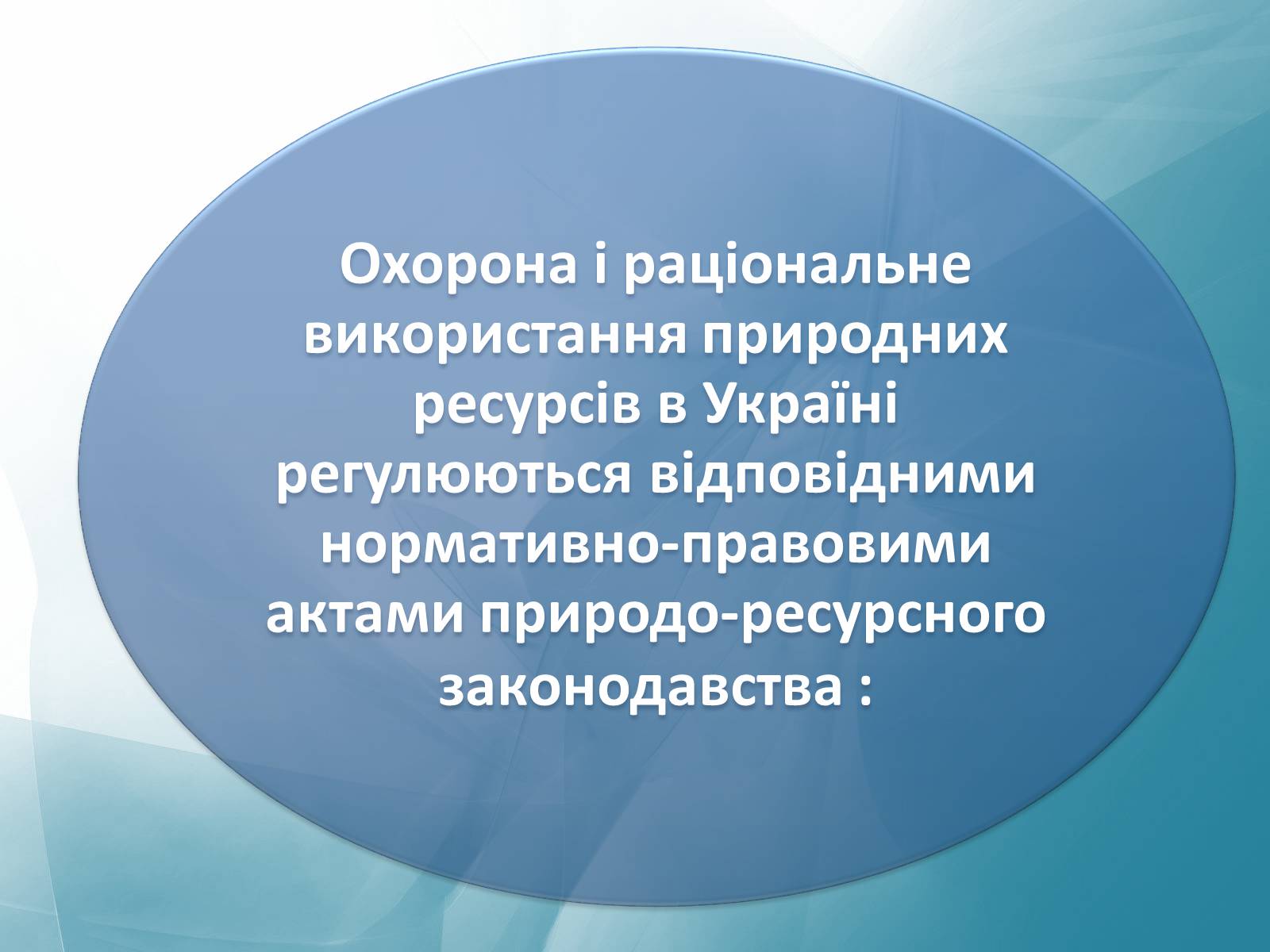 Презентація на тему «Природні ресурси України» - Слайд #3