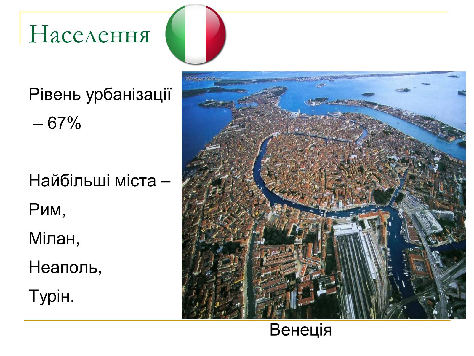 Презентація на тему «Італія» (варіант 17) - Слайд #10
