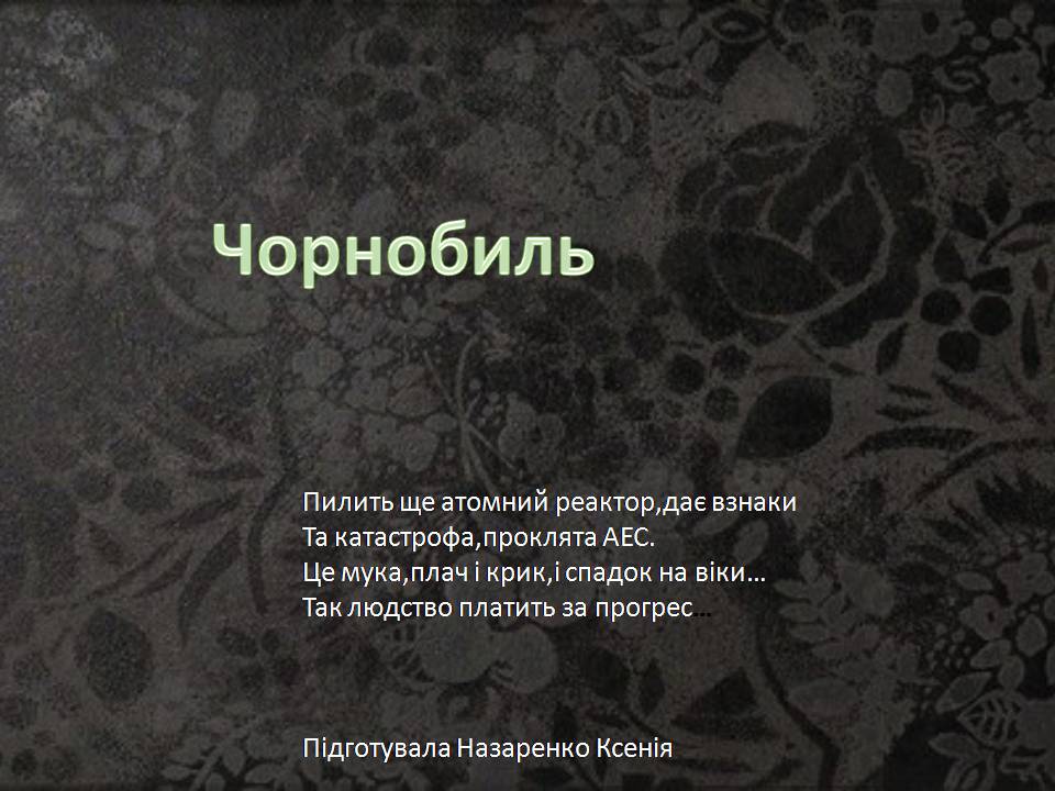 Презентація на тему «Чорнобиль» (варіант 15) - Слайд #1