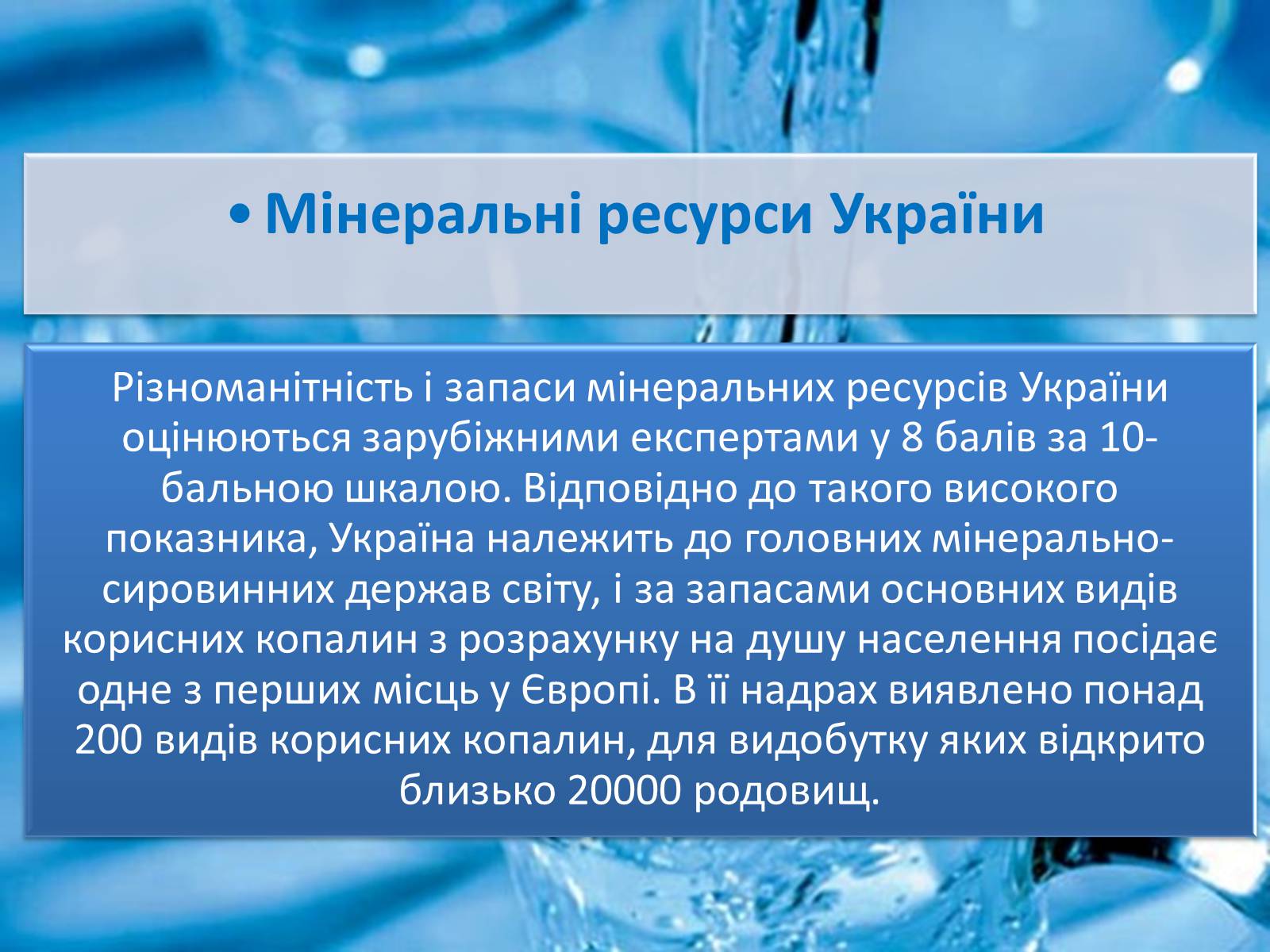 Реферат: Мінеральні ресурси України