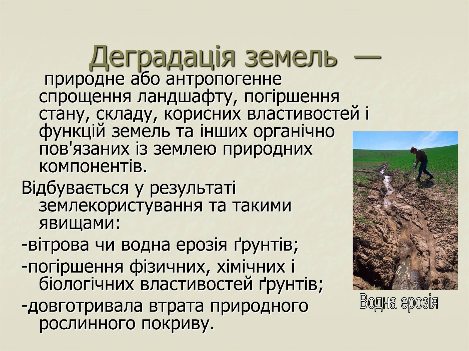 Презентація на тему «Деградація природи. Деградація ґрунтів» - Слайд #8