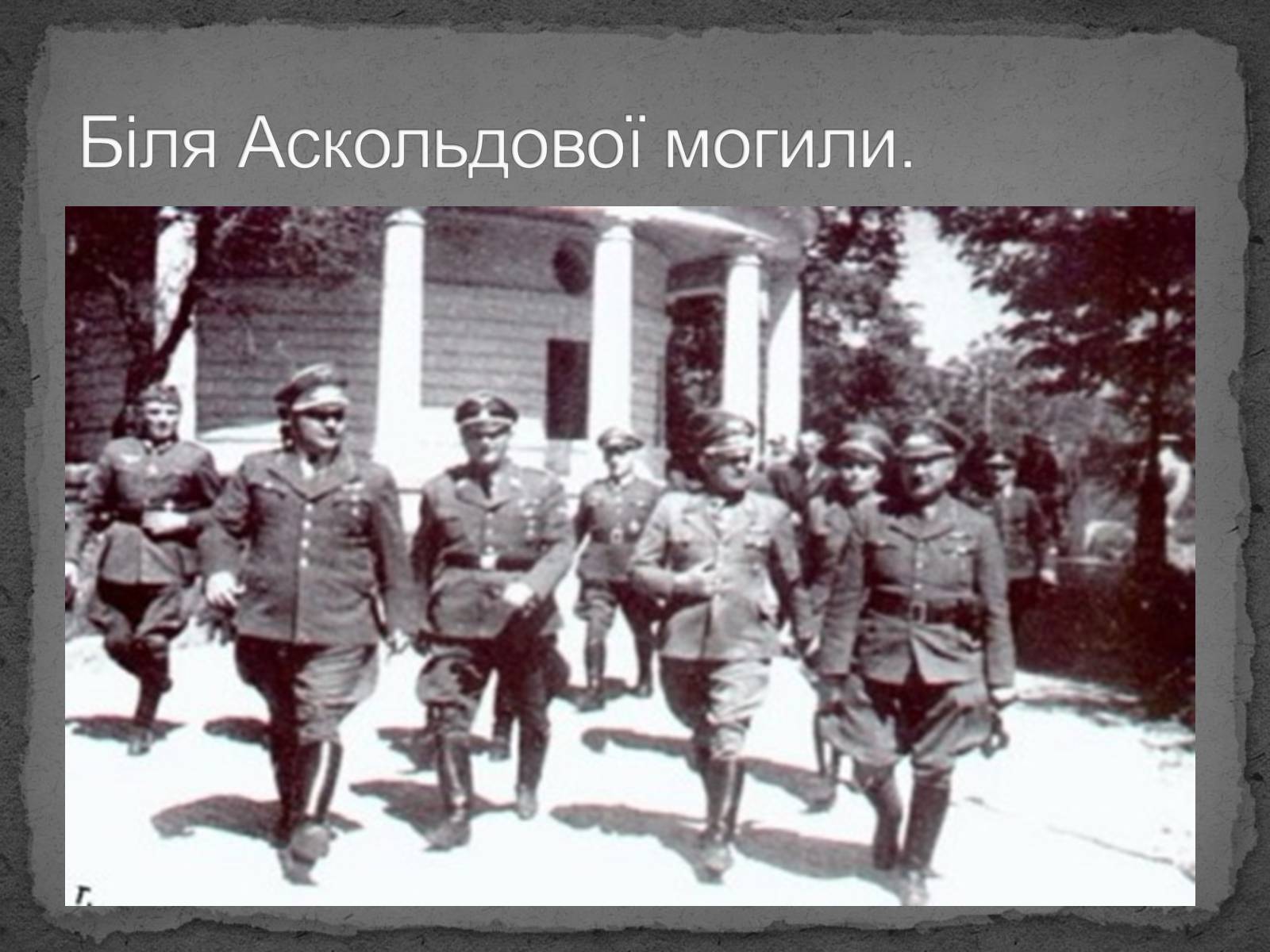 Презентація на тему «Київ в окупації» - Слайд #18