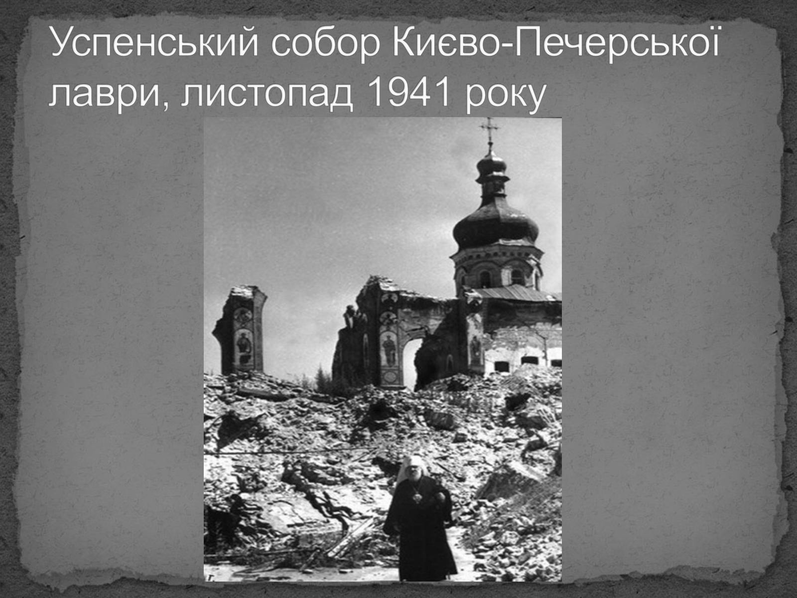 Презентація на тему «Київ в окупації» - Слайд #20