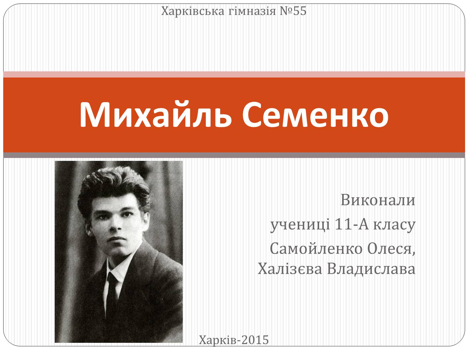 Презентація на тему «Михайль Семенко» (варіант 3) - Слайд #1