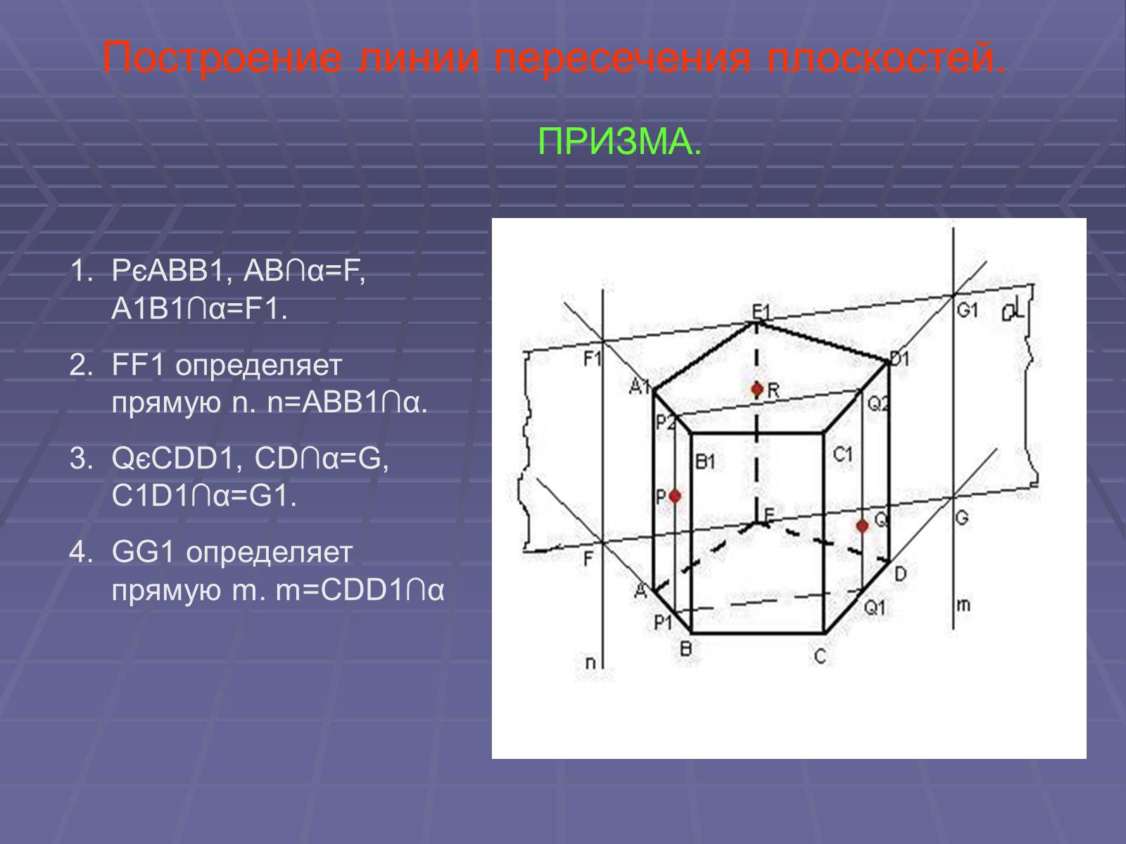 Презентація на тему «Построение сечений многогранников» - Слайд #38