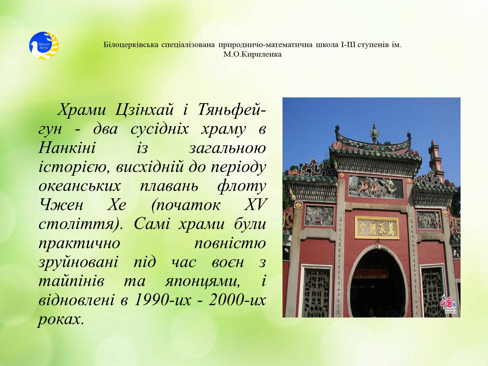 Презентація на тему «Храми Далекого Сходу» (варіант 2) - Слайд #16