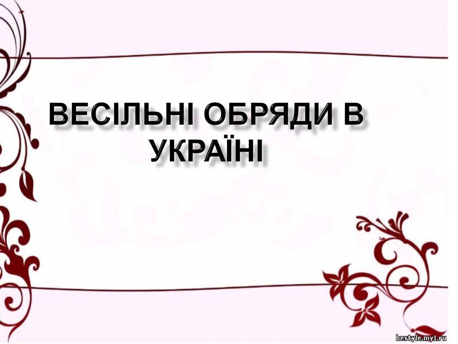 Презентація на тему «Весільні обряди в Україні» - Слайд #1