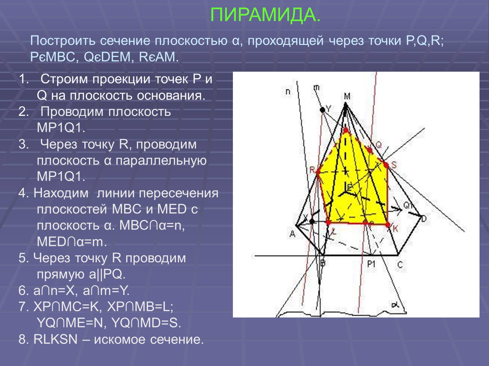 Три сечения пирамиды. Сечение 5 угольной пирамиды. Сечение пятиугольной пирамиды плоскостью. Проекция сечения пирамиды плоскостью. Построить сечение пирамиды плоскостью.
