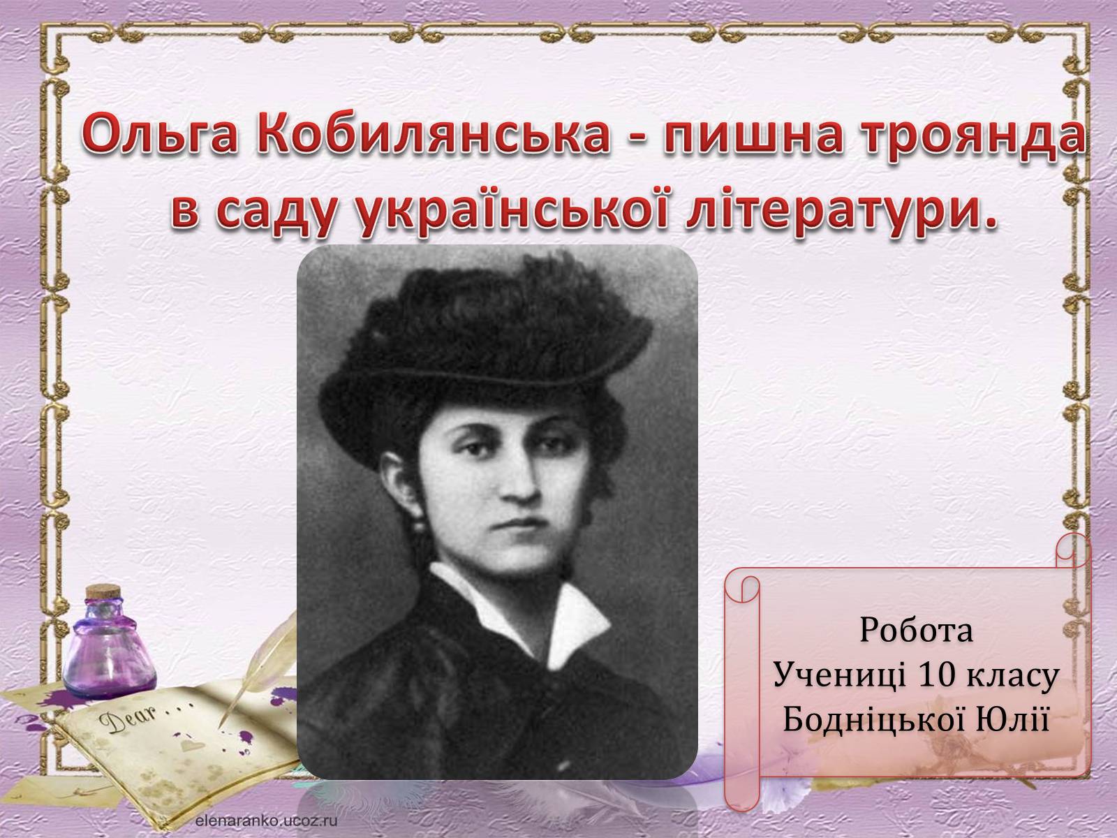 Презентація на тему «Ольга Кобилянська» (варіант 9) - Слайд #1