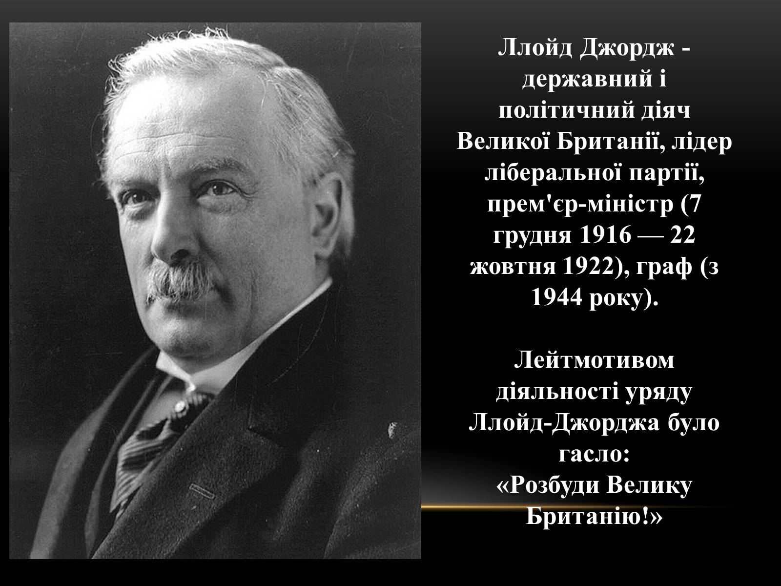 Дэвид Ллойд Джордж. Дэвид Ллойд Джордж реформы. Внутренняя политика д. Ллойд Джордж 1916-1922. Ллойд Джордж Великобритания.