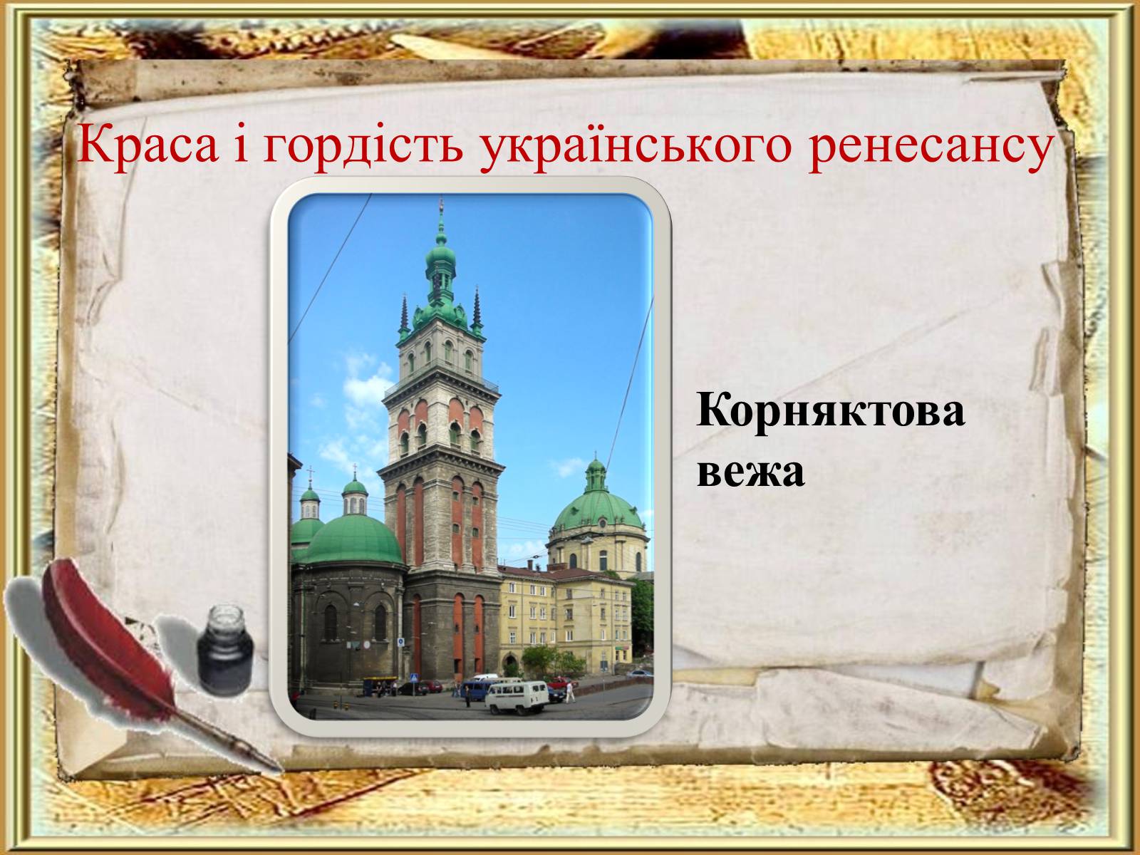 Презентація на тему «Ренесанс в українській архітектурі» - Слайд #5