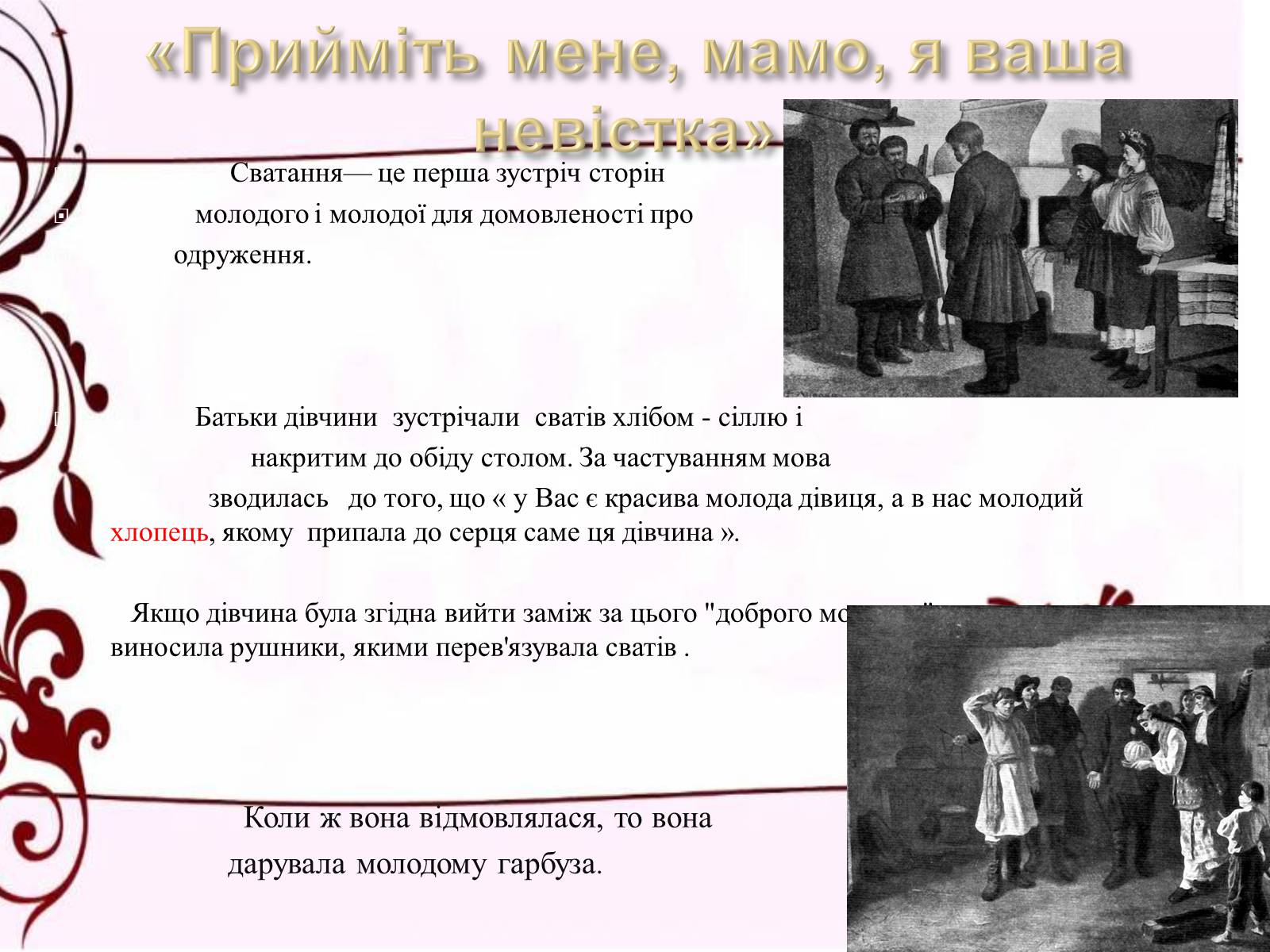 Презентація на тему «Весільні обряди в Україні» - Слайд #5