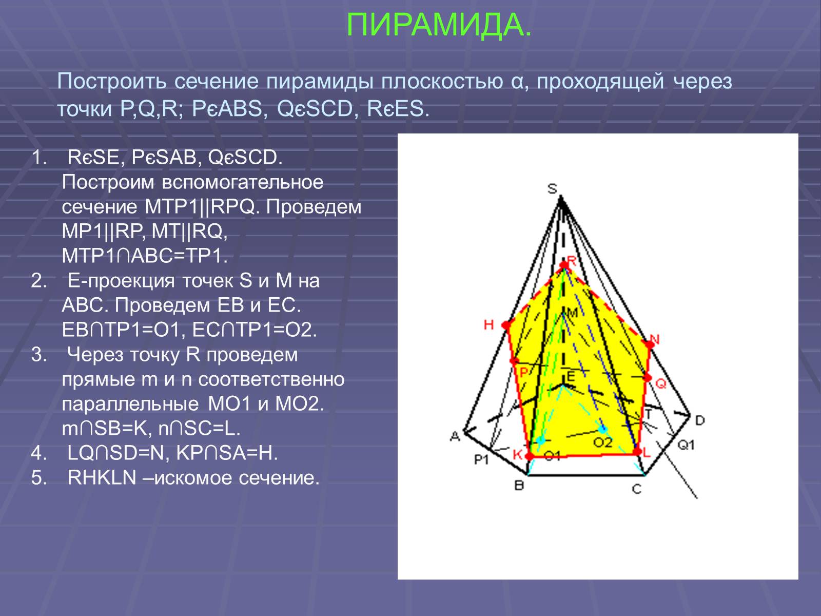 Сечения пирамиды задачи. Сечение пятиугольной пирамиды по трем точкам. Сечение пятиугольной пирамиды по 3 точкам. Построение сечения пятиугольной пирамиды по трем точкам. Построить сечение пирамиды плоскостью.