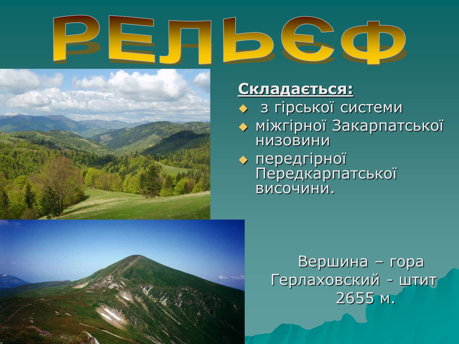 Презентація на тему «Українські Карпати» (варіант 5) - Слайд #7