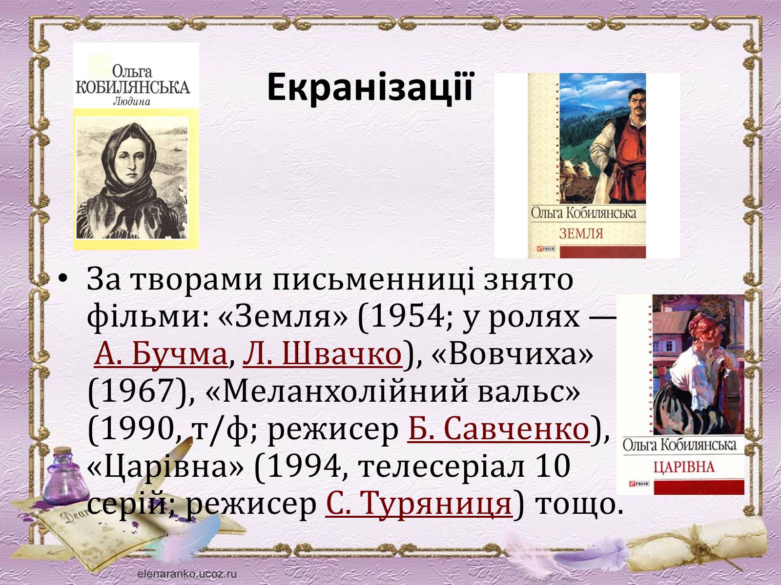 Презентація на тему «Ольга Кобилянська» (варіант 9) - Слайд #6