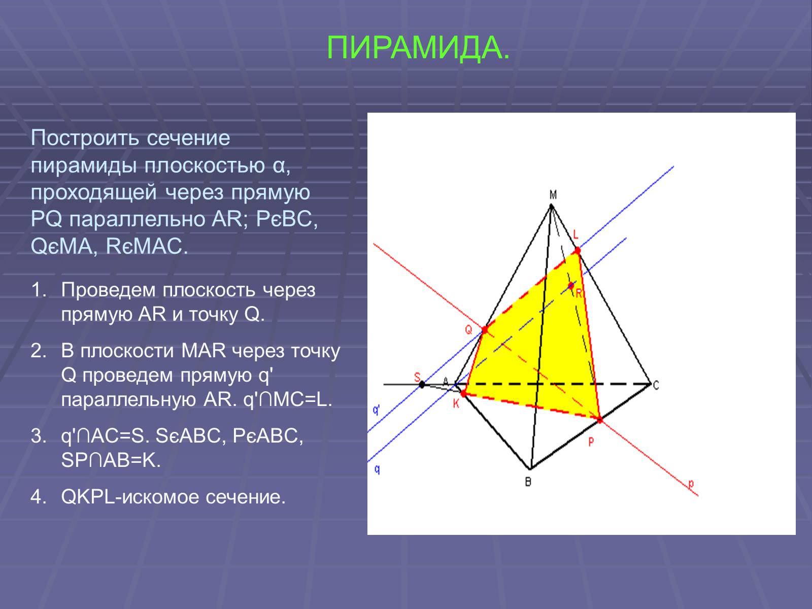 Сечение пирамиды плоскостью перпендикулярной боковой стороне. Сечение пирамиды плоскостью по трем точкам. Сечение трехгранной пирамиды. Пирамида построение сечений пирамиды. Как построить сечение пирамиды по 2 точкам.