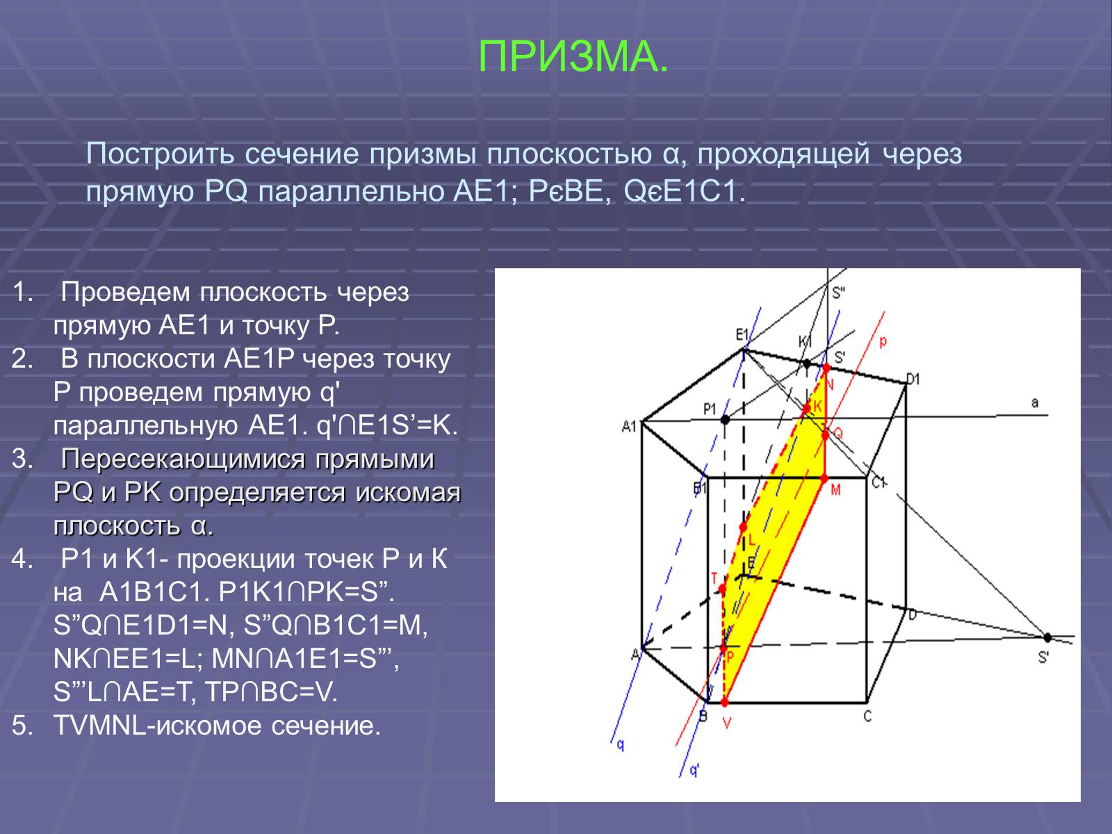 Презентація на тему «Построение сечений многогранников» - Слайд #48