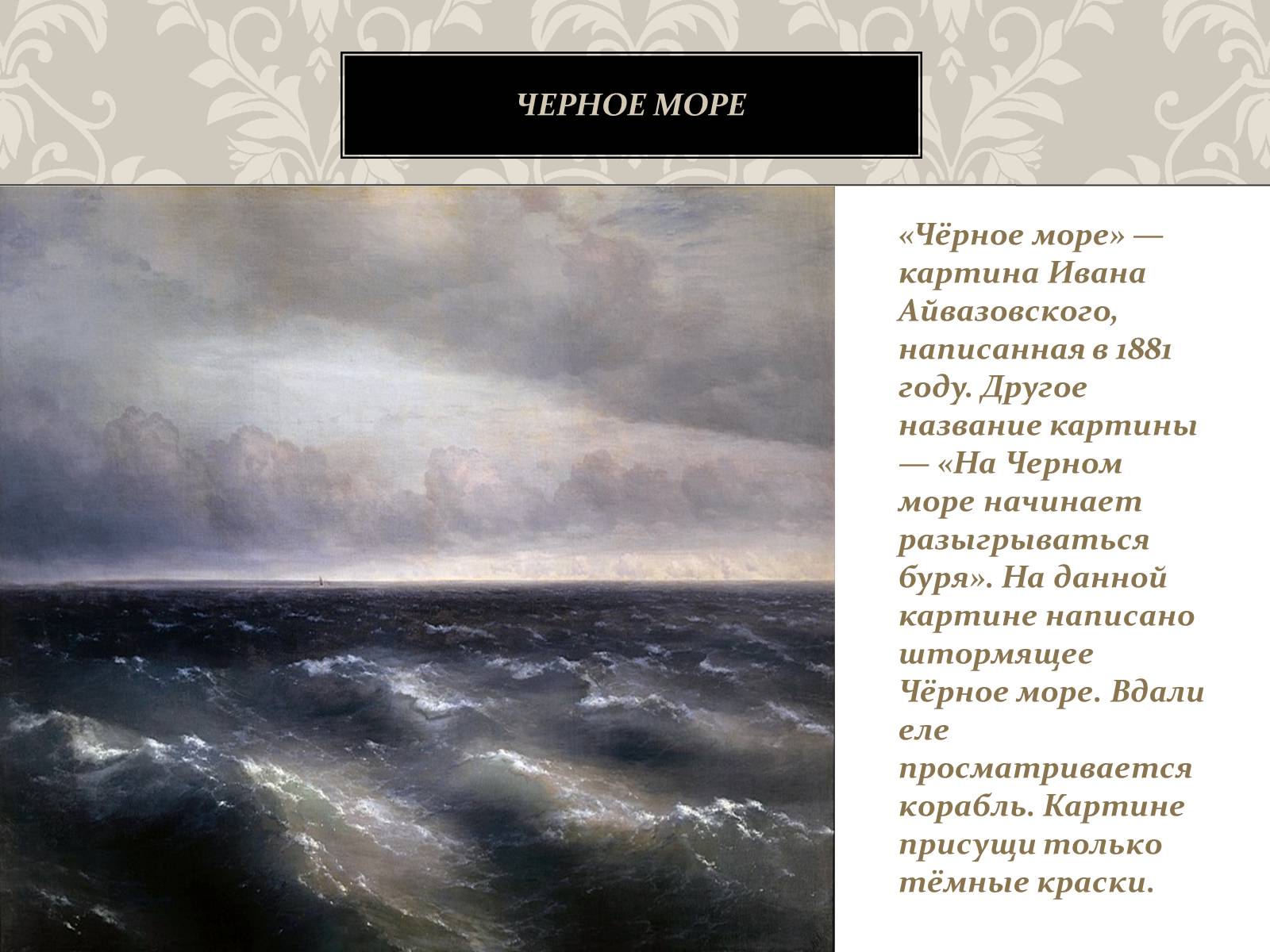 Айвазовский черное море 1881