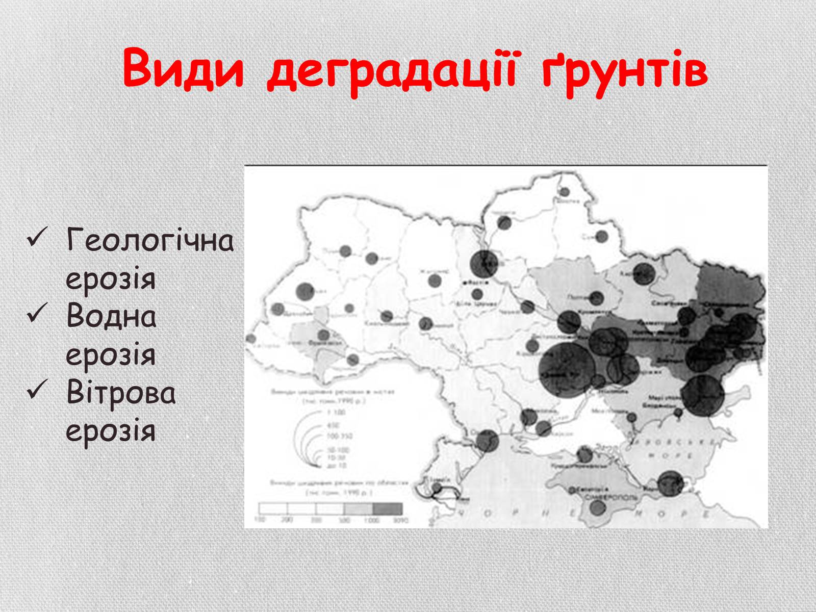 Презентація на тему «Деградація грунтів України» - Слайд #8