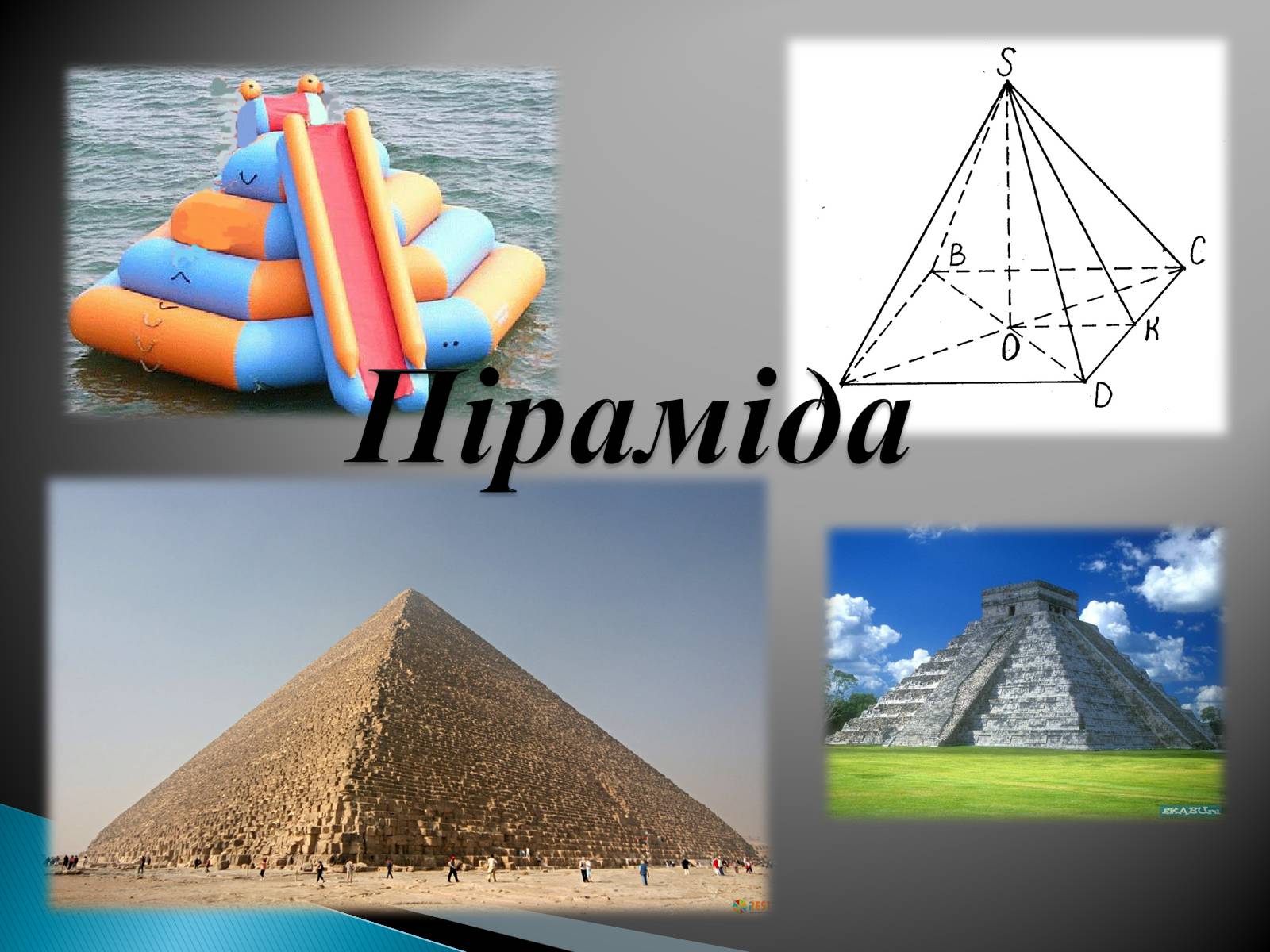 Презентація на тему «Пірамід» - Слайд #1