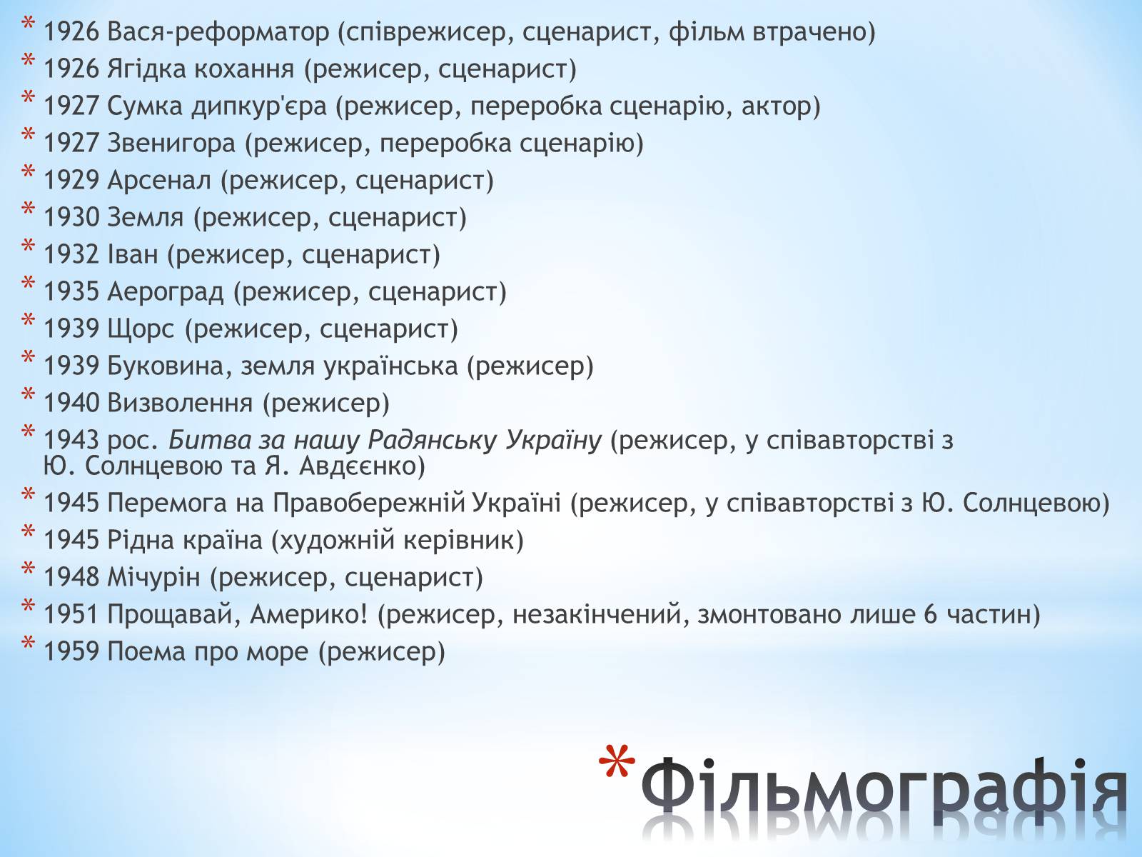 Презентація на тему «Олександр Довженко» (варіант 2) - Слайд #12