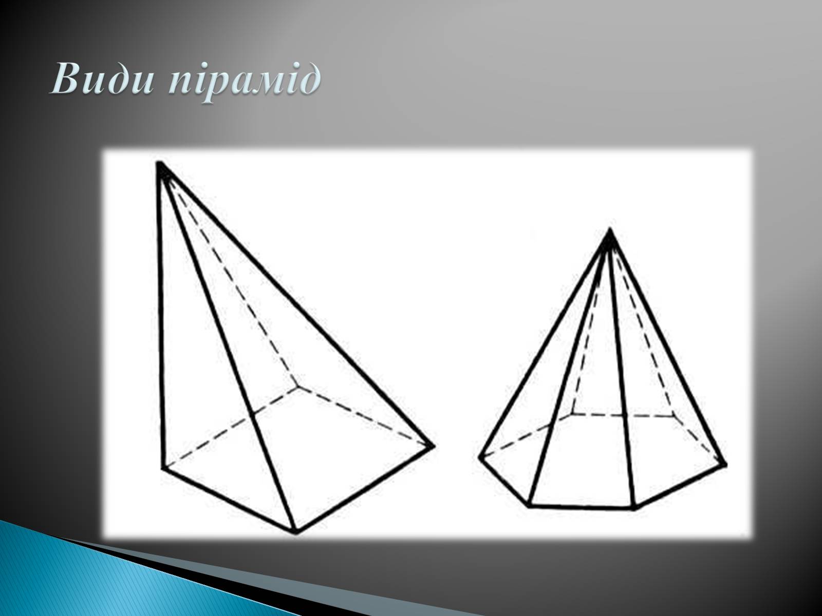Презентація на тему «Пірамід» - Слайд #3