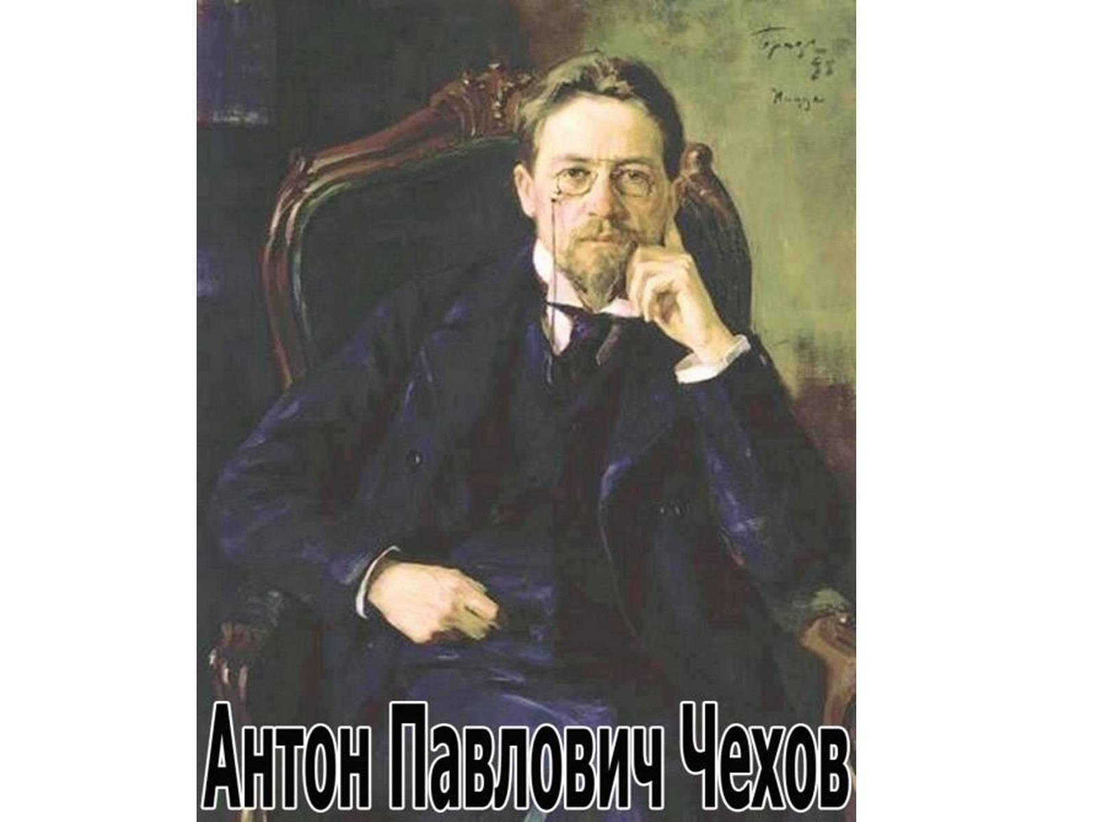 Русские писатели слушать. Браз портрет Чехова 1897.