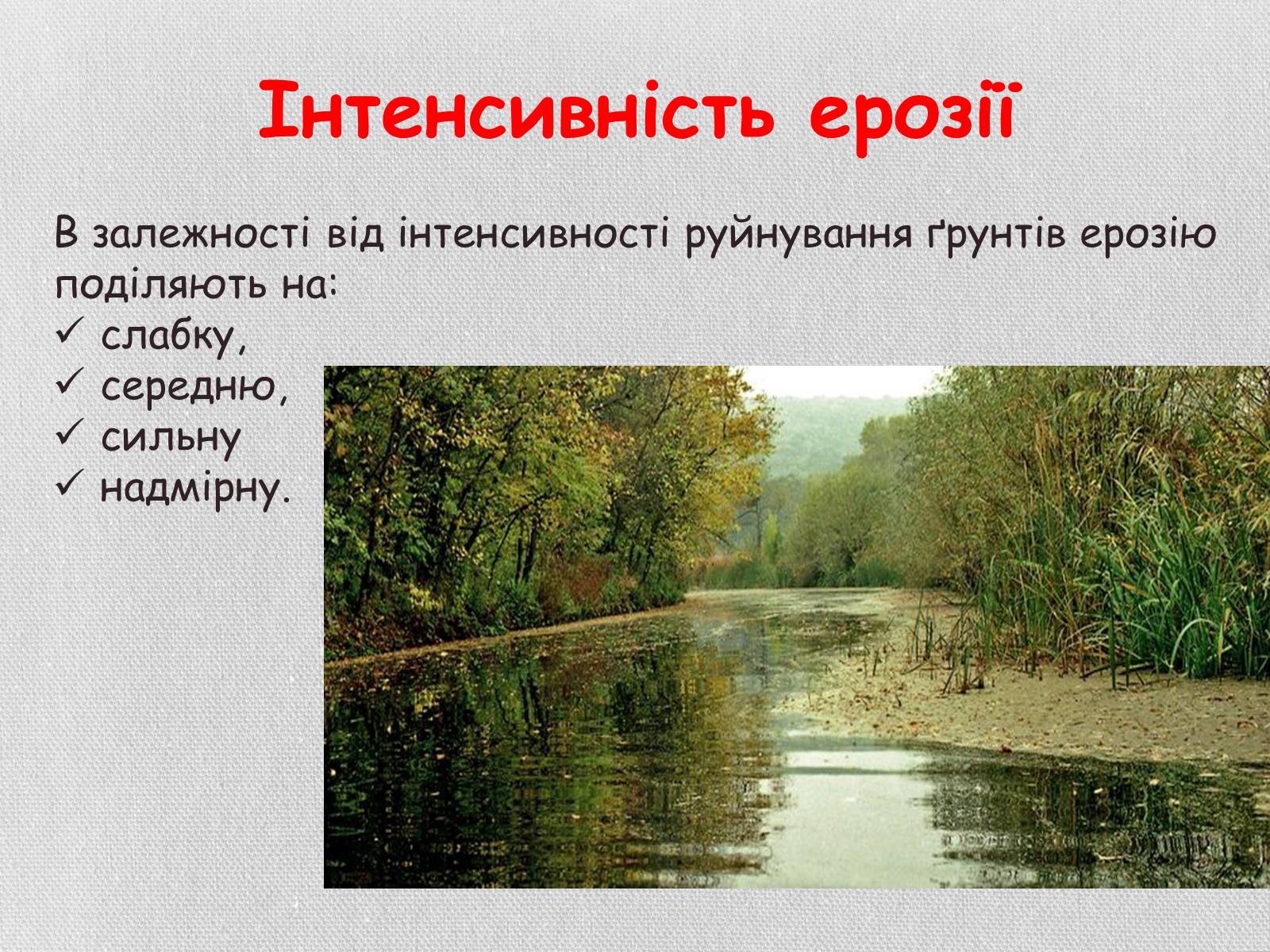 Презентація на тему «Деградація грунтів України» - Слайд #12