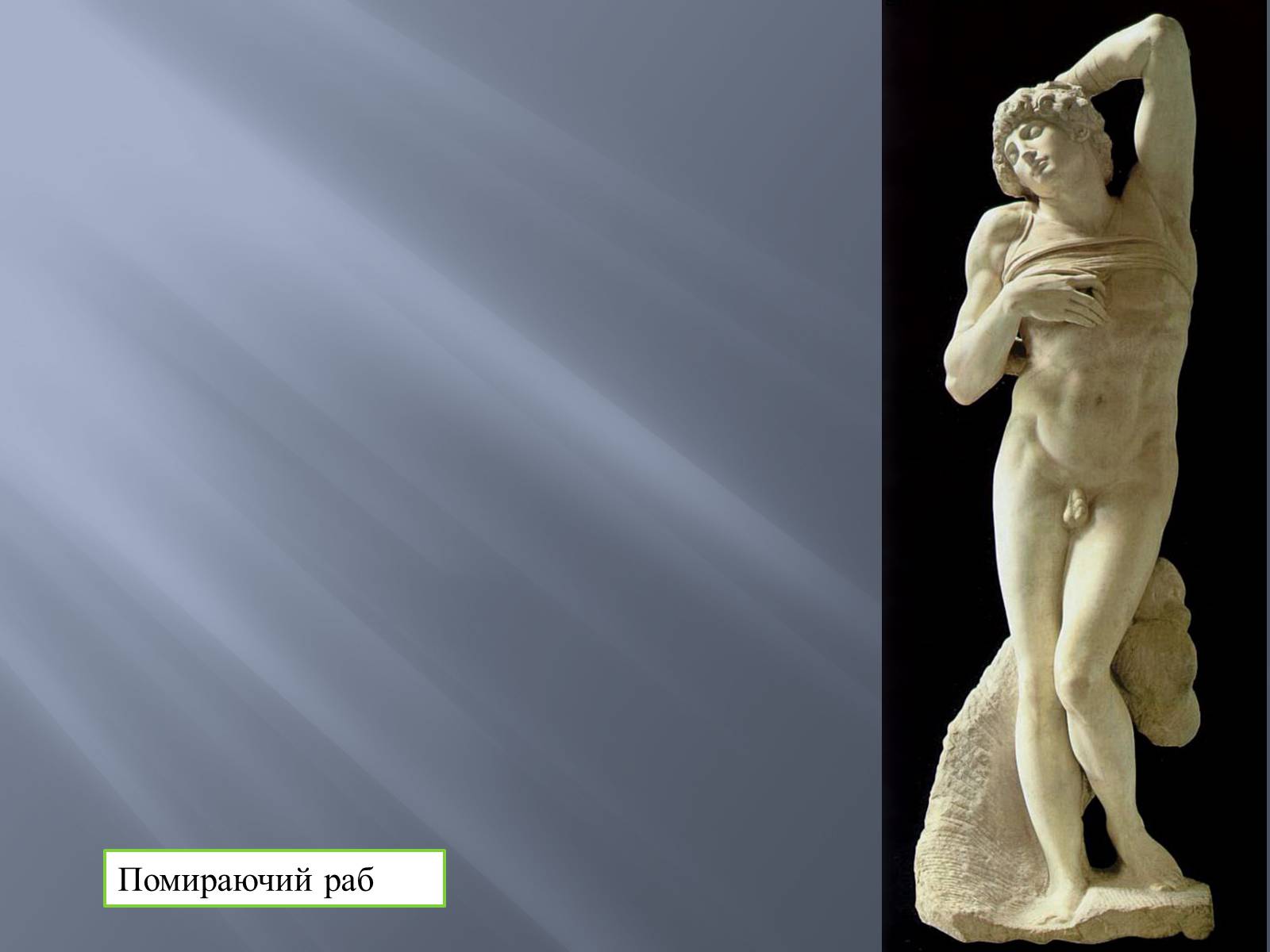 Презентація на тему «Великий Мікеланджело. Скульптура» - Слайд #12