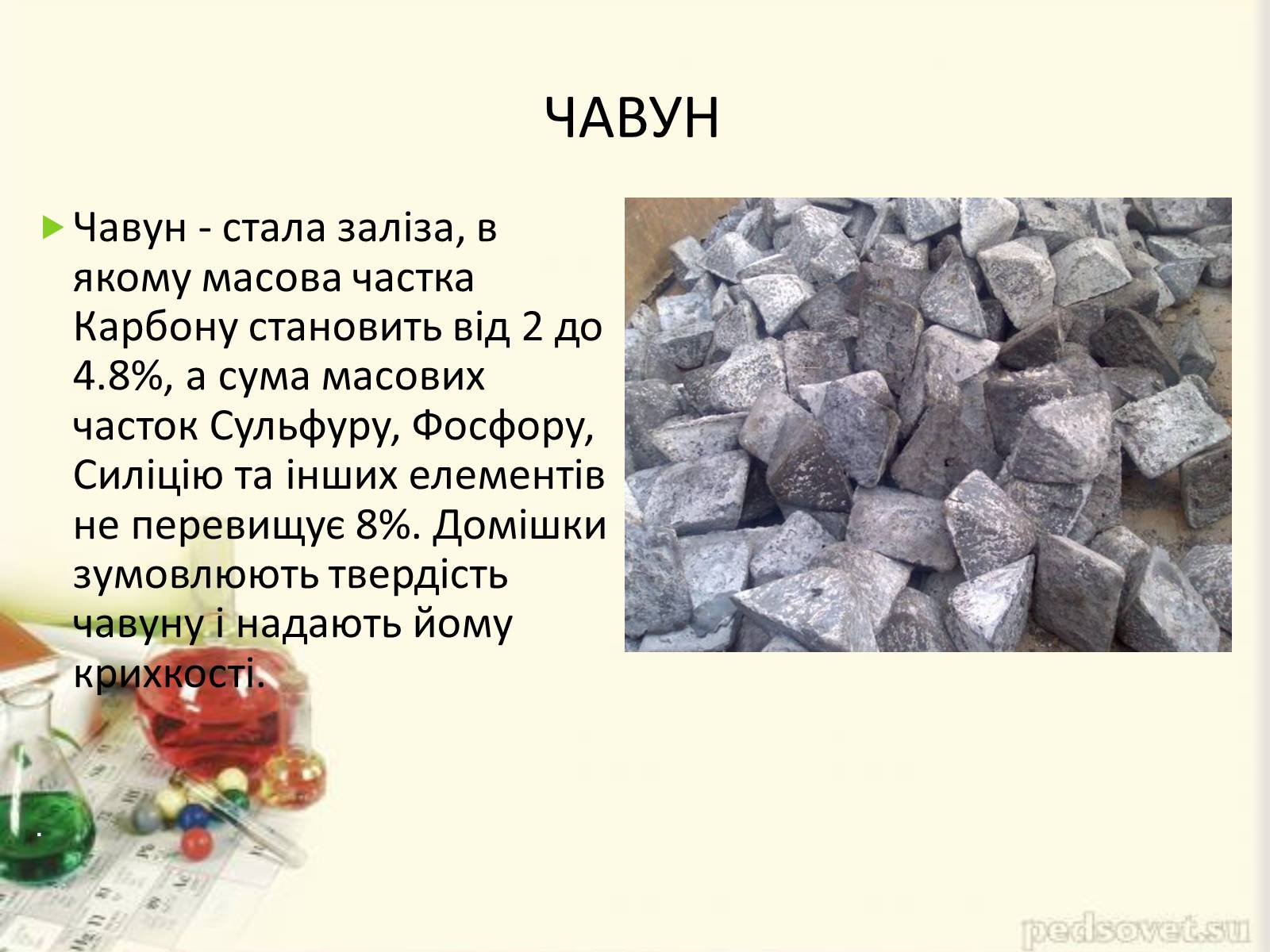 Презентація на тему «Хімічні основи виробництва чавуну і сталі» - Слайд #2