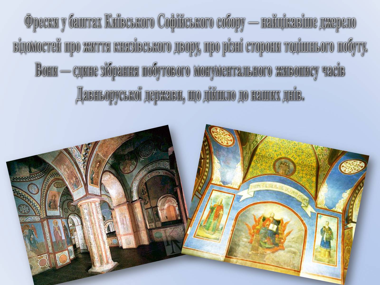 Презентація на тему «Про що нам розповідають фрески України XVI століття?» - Слайд #5