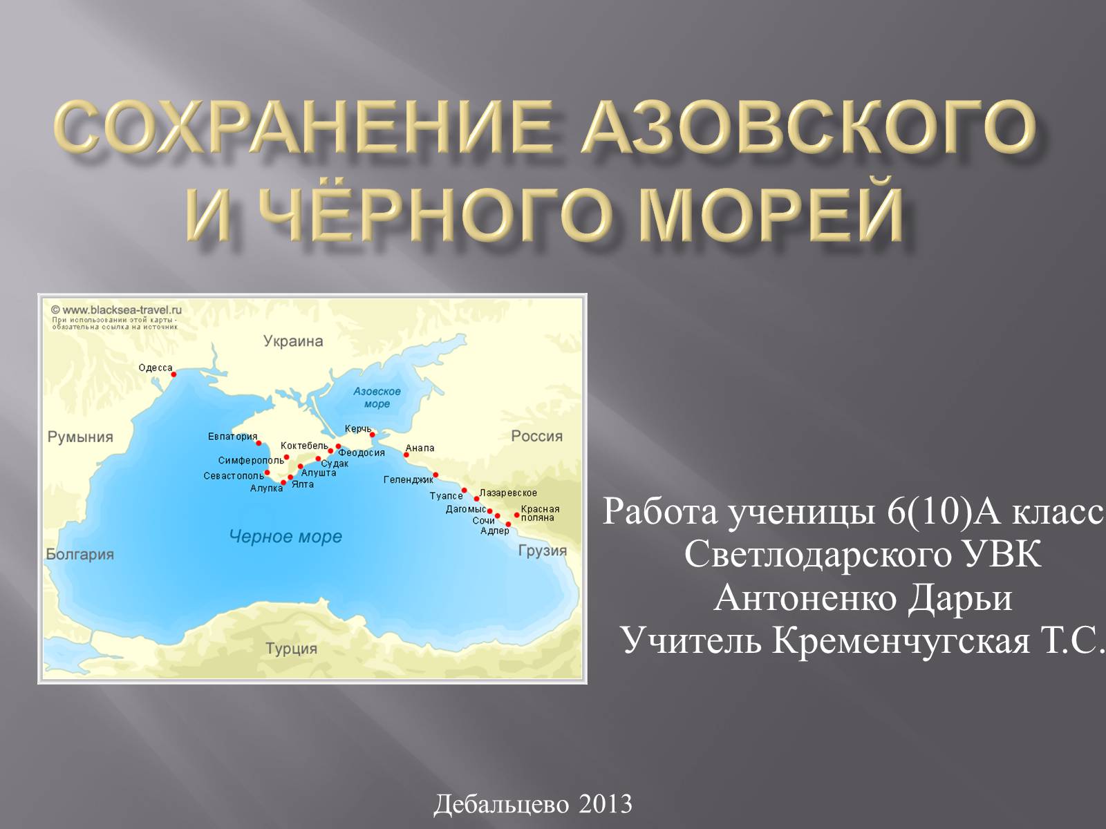 Презентація на тему «Сохранение Азовского и Чёрного морей» - Слайд #1