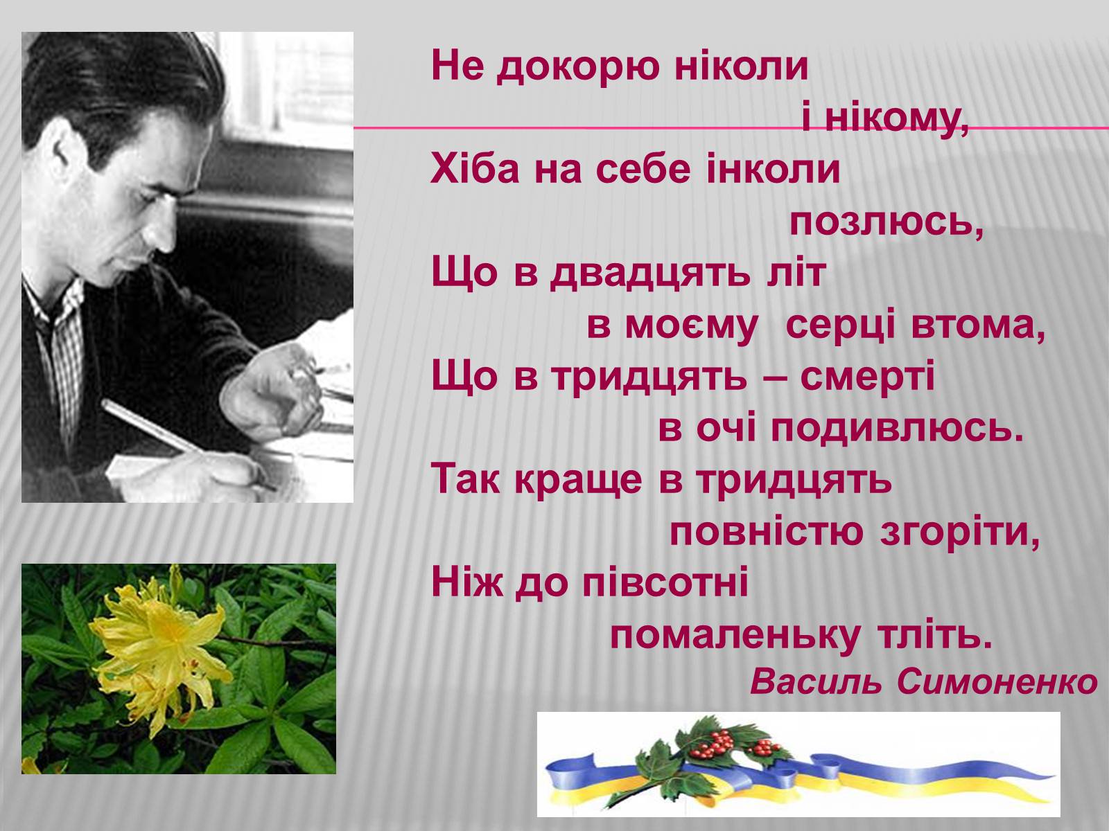 Презентація на тему «Життя і творчість Василя Симоненка» - Слайд #10