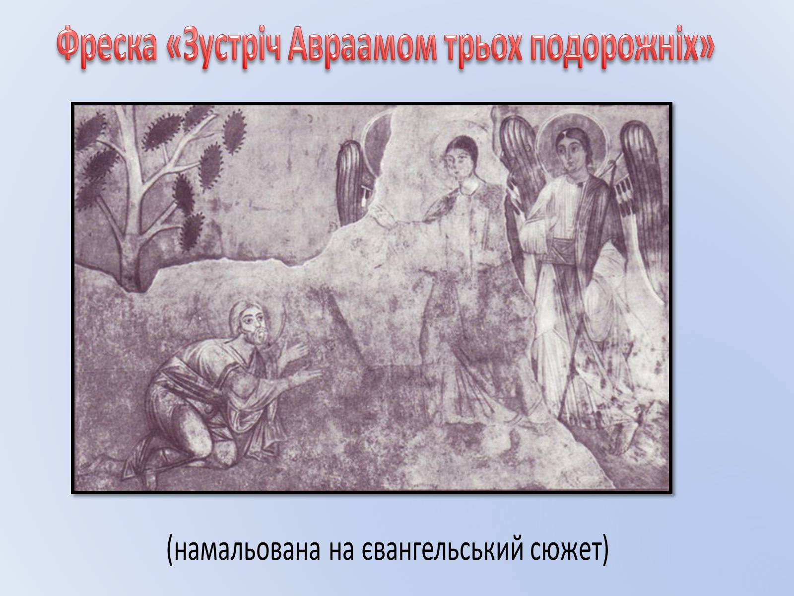 Презентація на тему «Про що нам розповідають фрески України XVI століття?» - Слайд #7
