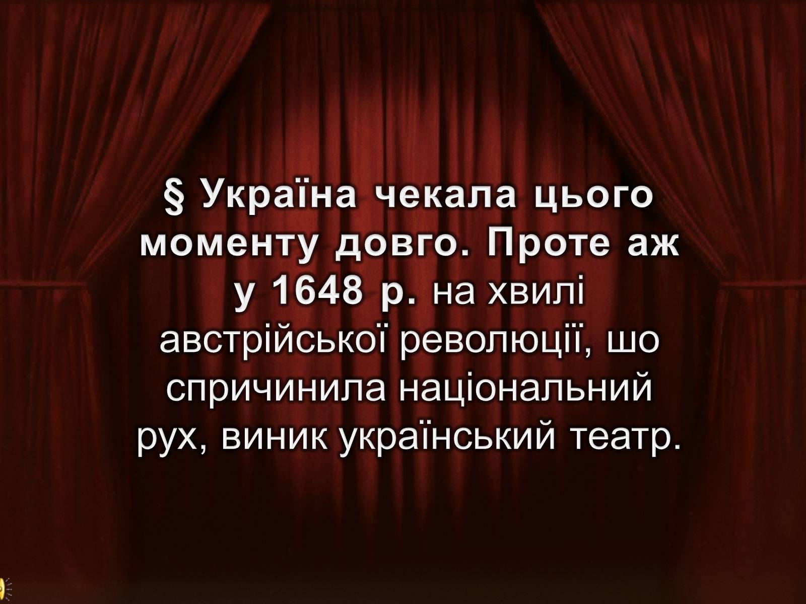 Презентація на тему «Український театр» (варіант 1) - Слайд #1